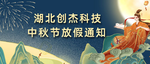 創(chuàng)杰科技2022中秋假日放假通知