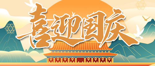 喜迎國慶丨創(chuàng)杰科技2022十一放假通知