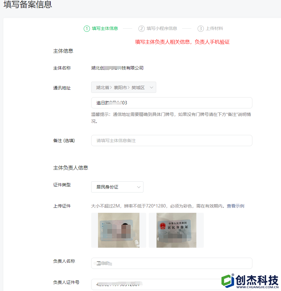 3填寫主體負(fù)責(zé)人相關(guān)信息，負(fù)責(zé)人手機(jī)驗(yàn)證
